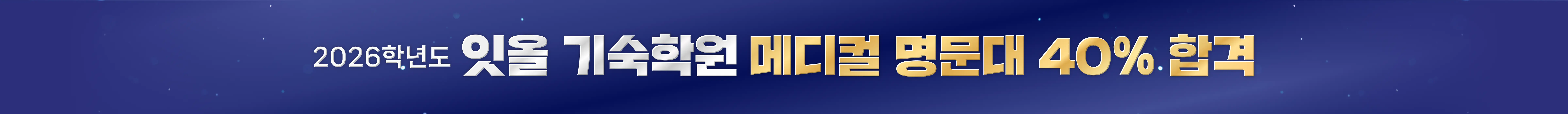 2026학년도 잇올 기숙학원 메디컬 명문대 40% 합격