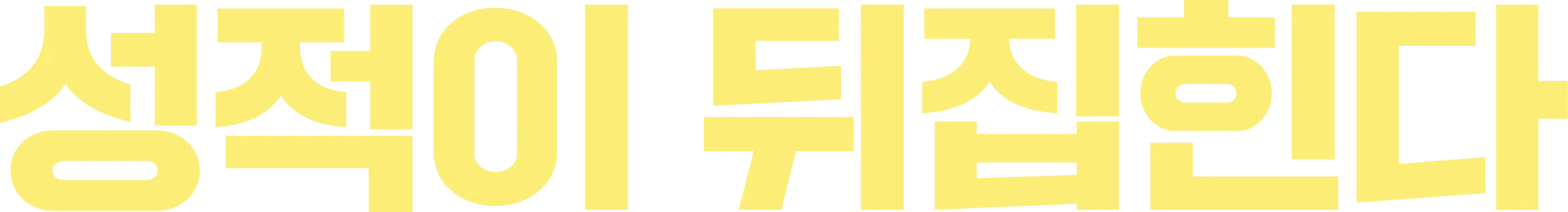 성적이 뒤집힌다