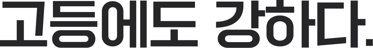 고등에도 강하다.