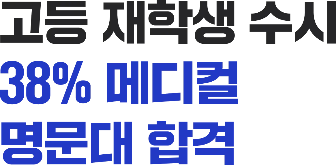고등 재학생 수시 38% 메디컬 명문대 합격