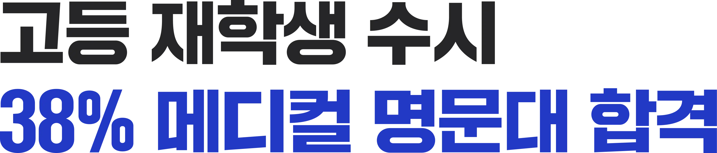 고등 재학생 수시 38% 메디컬 명문대 합격