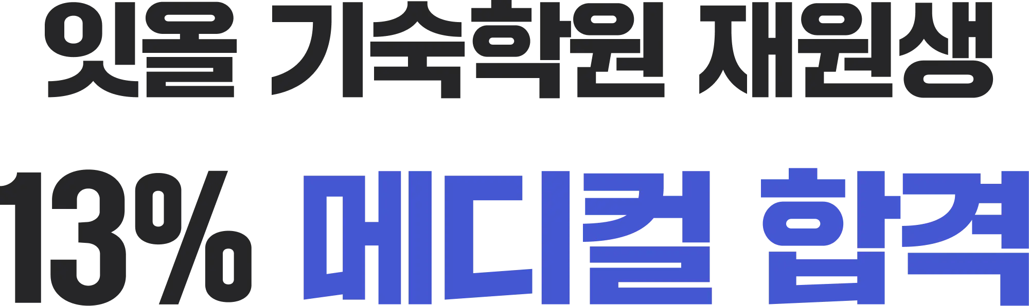 잇올 재원생 8% 메디컬 합격