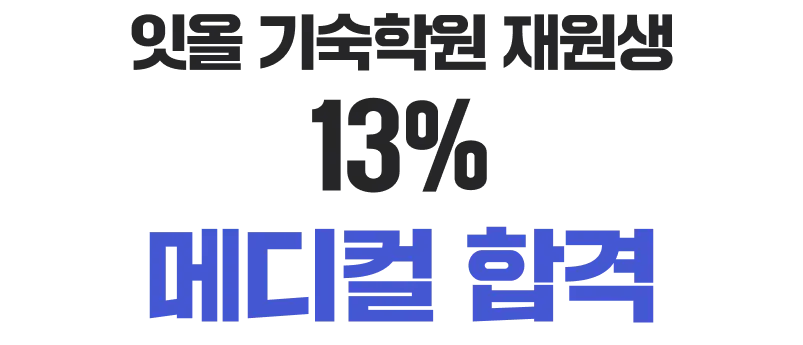 잇올 재원생 8% 메디컬 합격