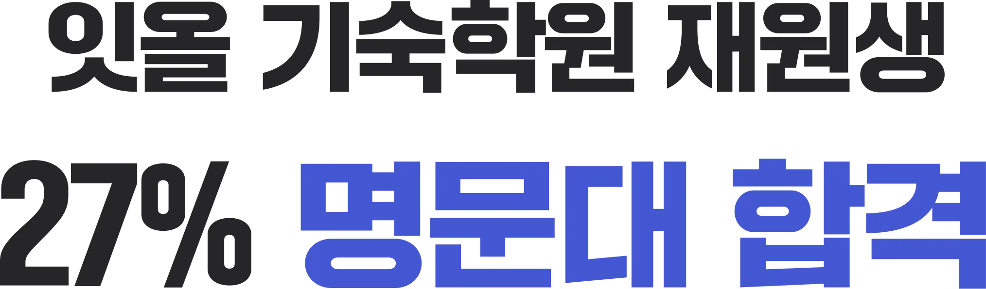 잇올 재원생 23% 명문대 합격