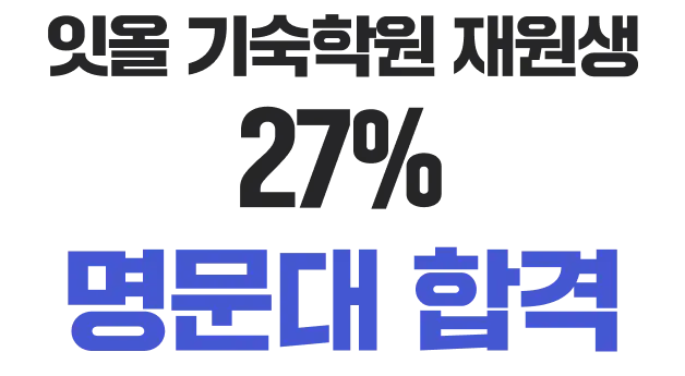 잇올 재원생 23.8% 명문대 합격