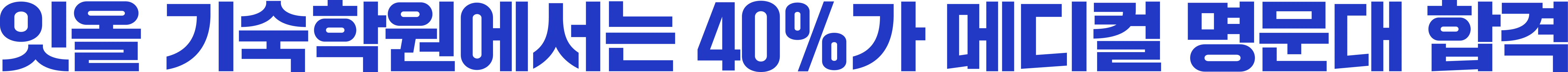 잇올 기숙학원에서는 40%가 메디컬 명문대 합격