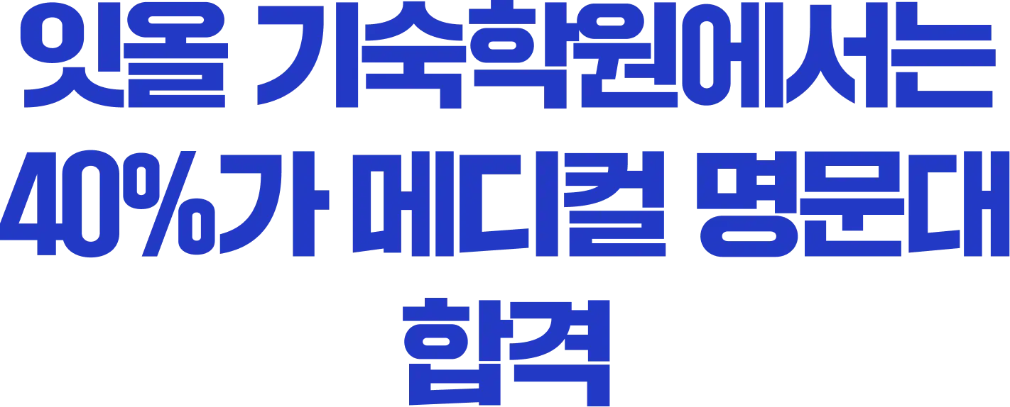 잇올 기숙학원에서는 40%가 메디컬 명문대 합격