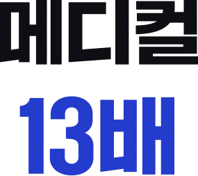 메디컬 13배