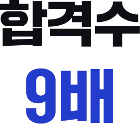 총 합격수 9배