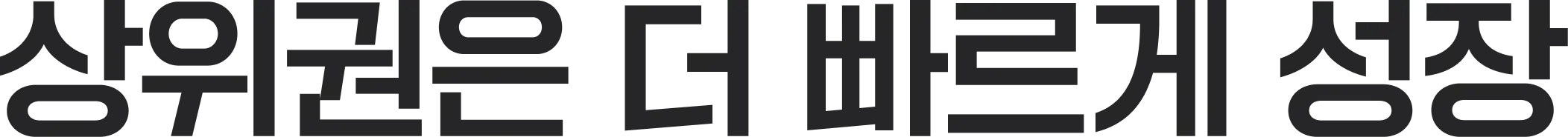 상위권은 더 빠르게 성장