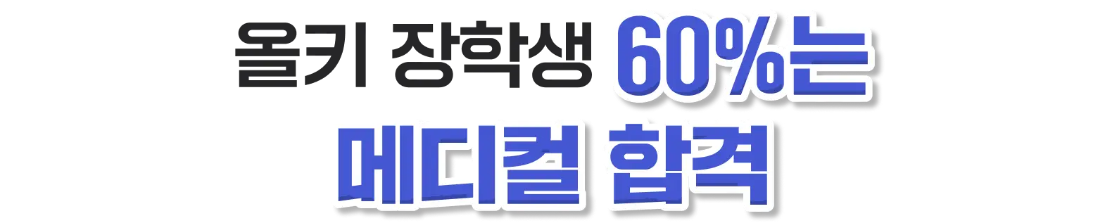 올키 장학생 60%는 메디컬 합격