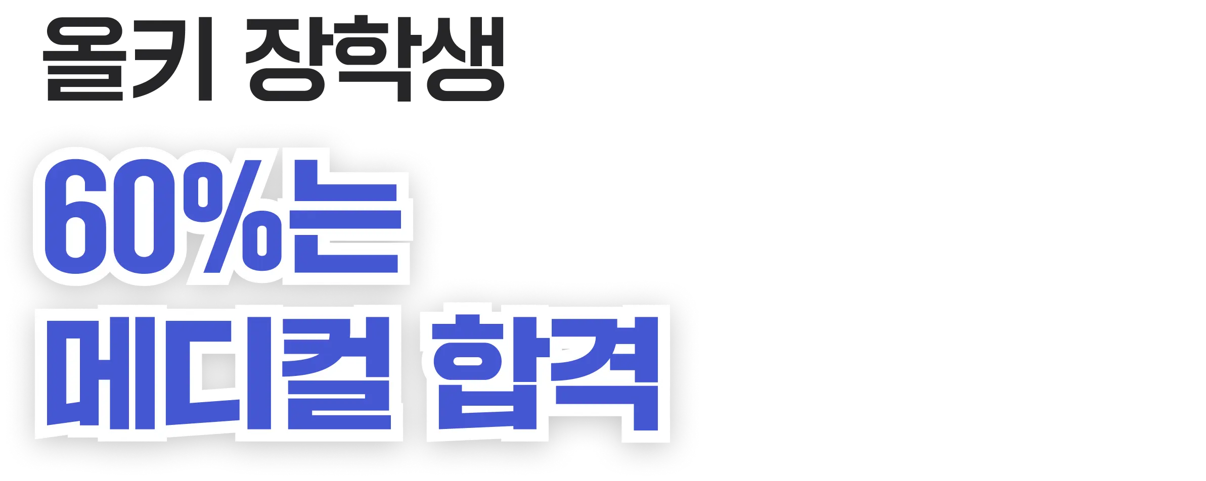 올키 장학생 60%는 메디컬 합격