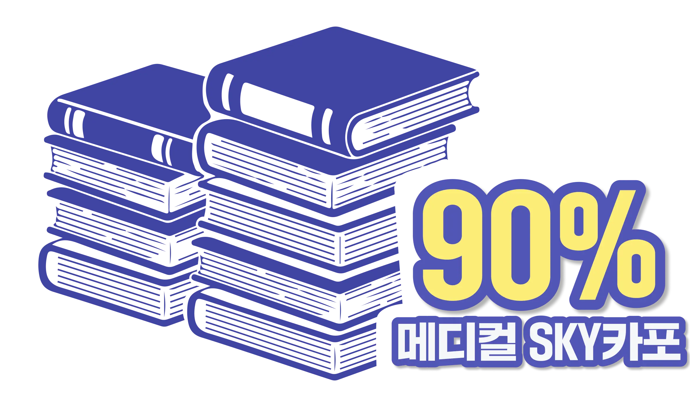 올키 장학생 90% 메디컬 SKY카포 합격 인포그래픽