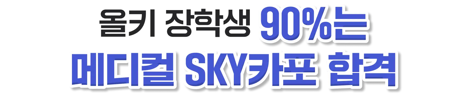 올키 장학생 90%는 메디컬 SKY카포 합격