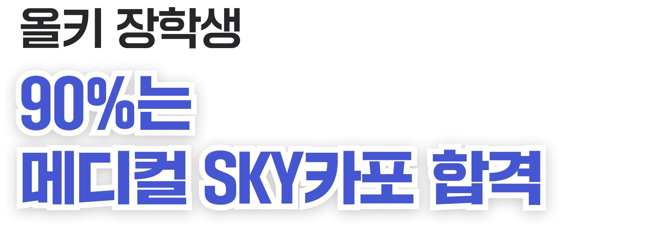 올키 장학생 90%는 메디컬 SKY카포 합격