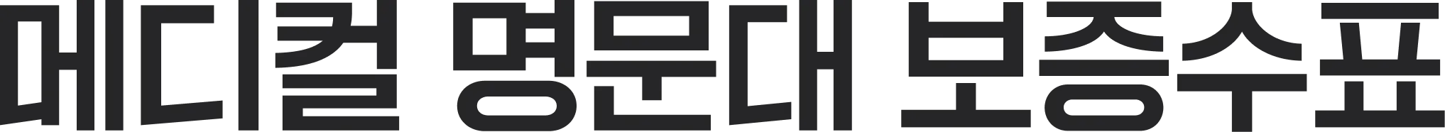 메디컬 명문대 보증수표