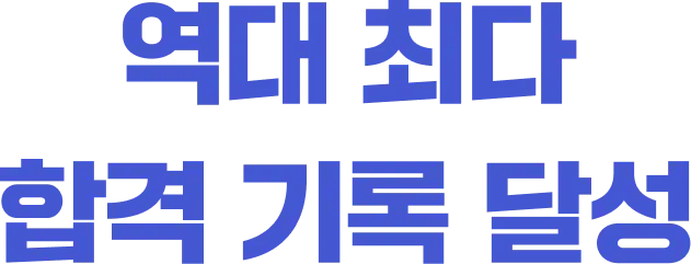 4년 연속 1만 합격