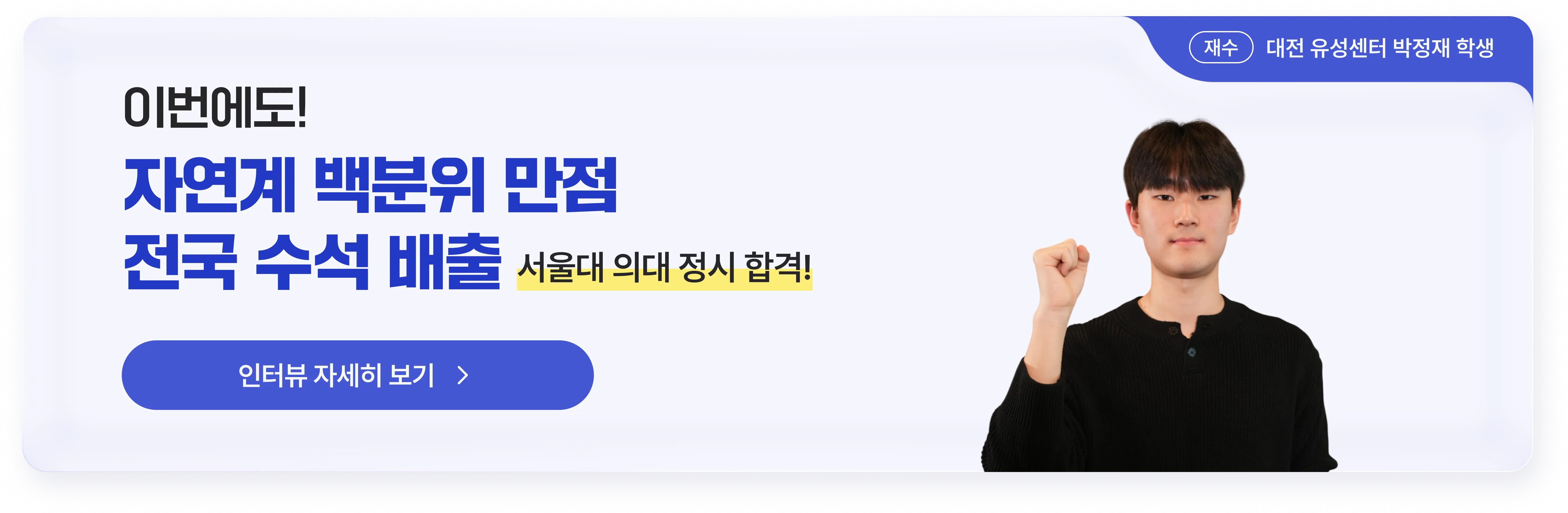 자연계 백분위 만점 전국 수석 배출 - 대전 유성센터 박정재 학생