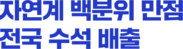 자연계 백분위 만점 전국 수석 배출