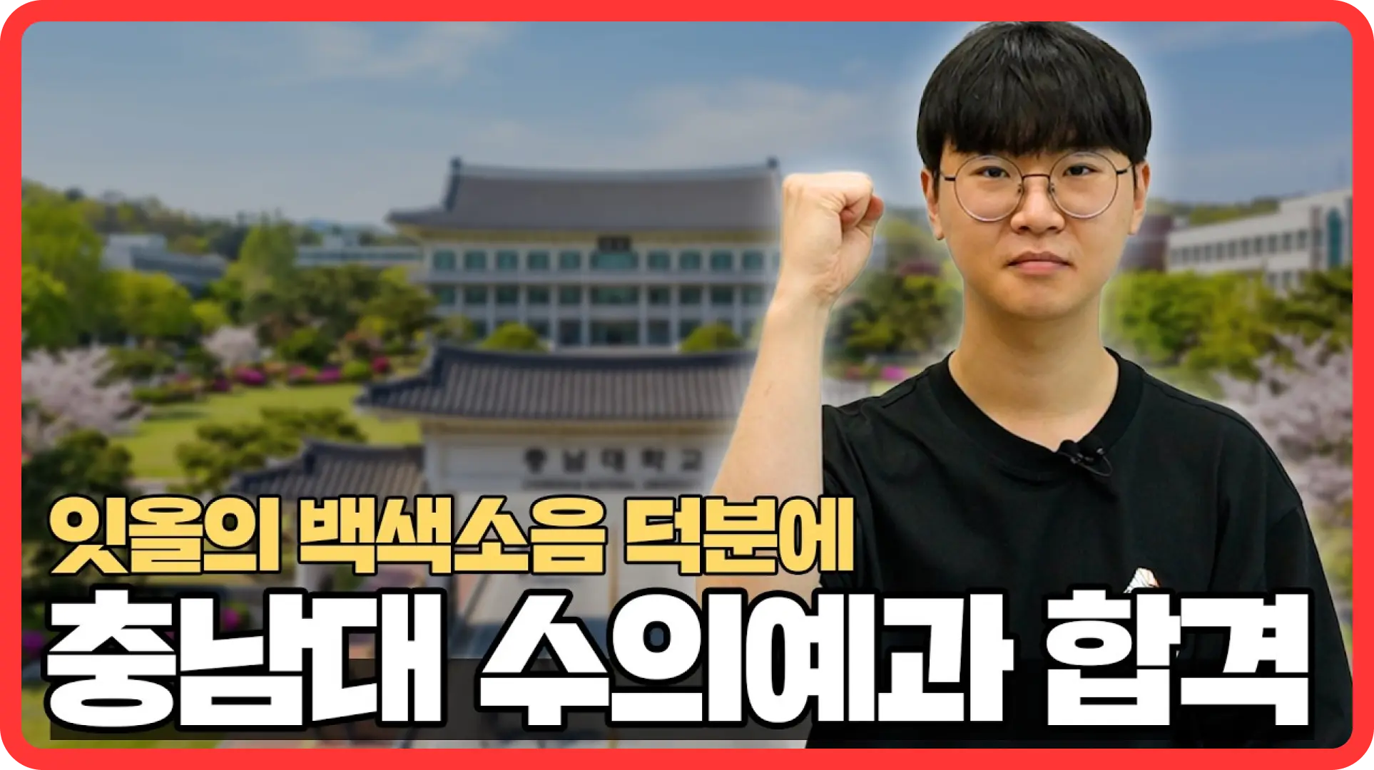 [2026 합격자 인터뷰] 합격 후기 영상 보기