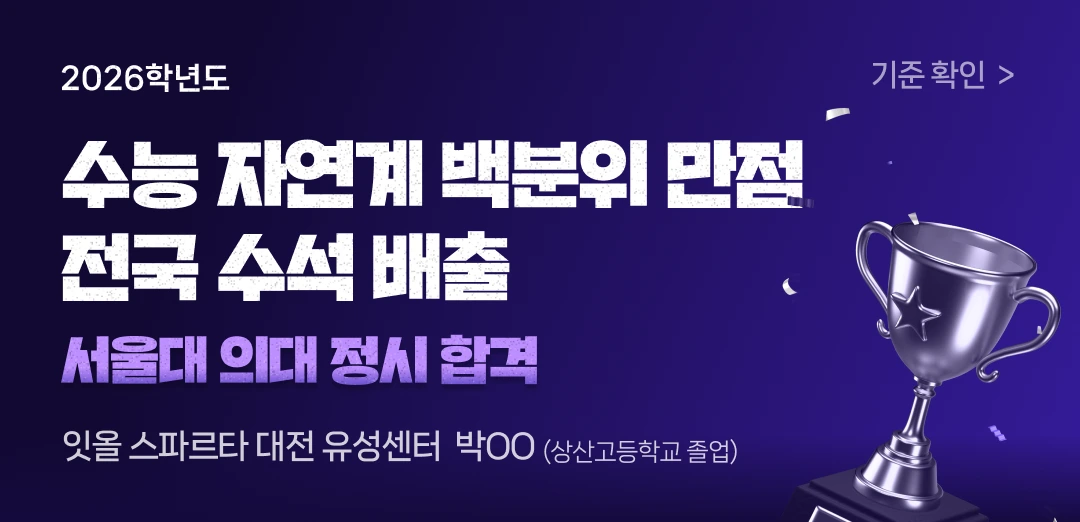 2026학년도 수능 자연계 백분위 만점 전국 수석 배출 원점수 만점자보다 높은 표준점수! 백분위 400만점 / 표준점수 427점