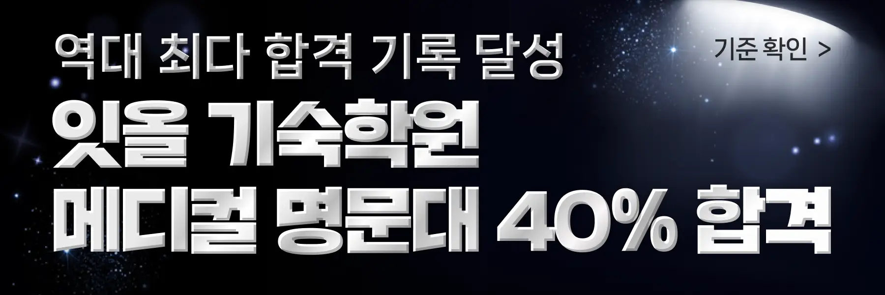 잇올 입시결과 - 최근 3년간 34,000건 합격 | 백분위 만점 전국 수석 배출 서울대 의대 합격