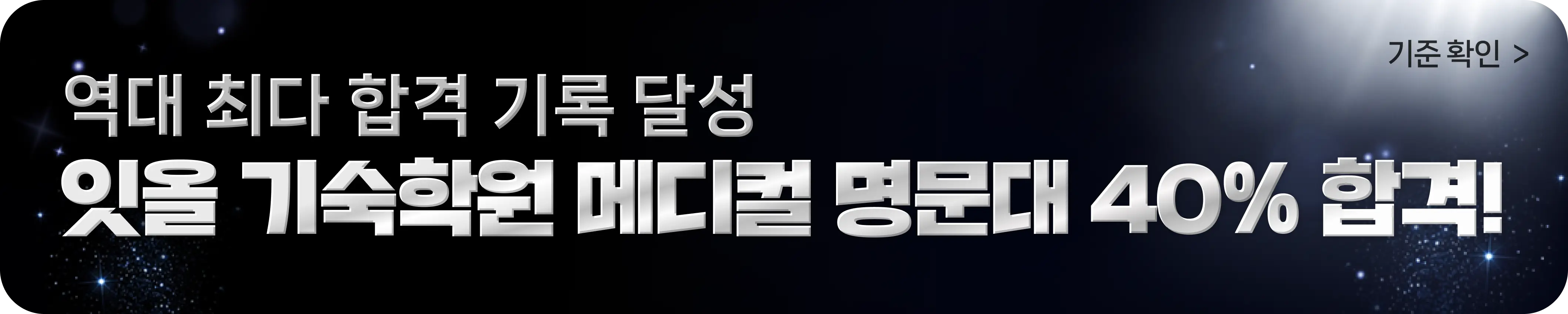 잇올 입시결과 - 최근 3년간 34,000건 합격 | 백분위 만점 전국 수석 배출 서울대 의대 합격