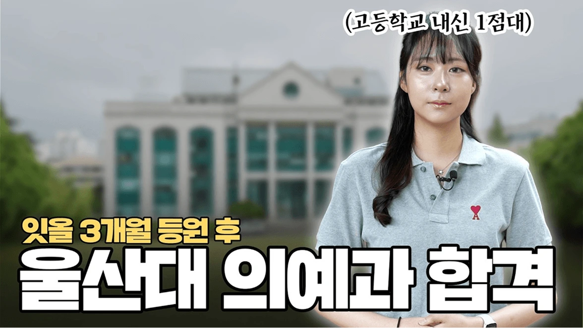 울산 옥동센터 1관 김나현 합격 인터뷰