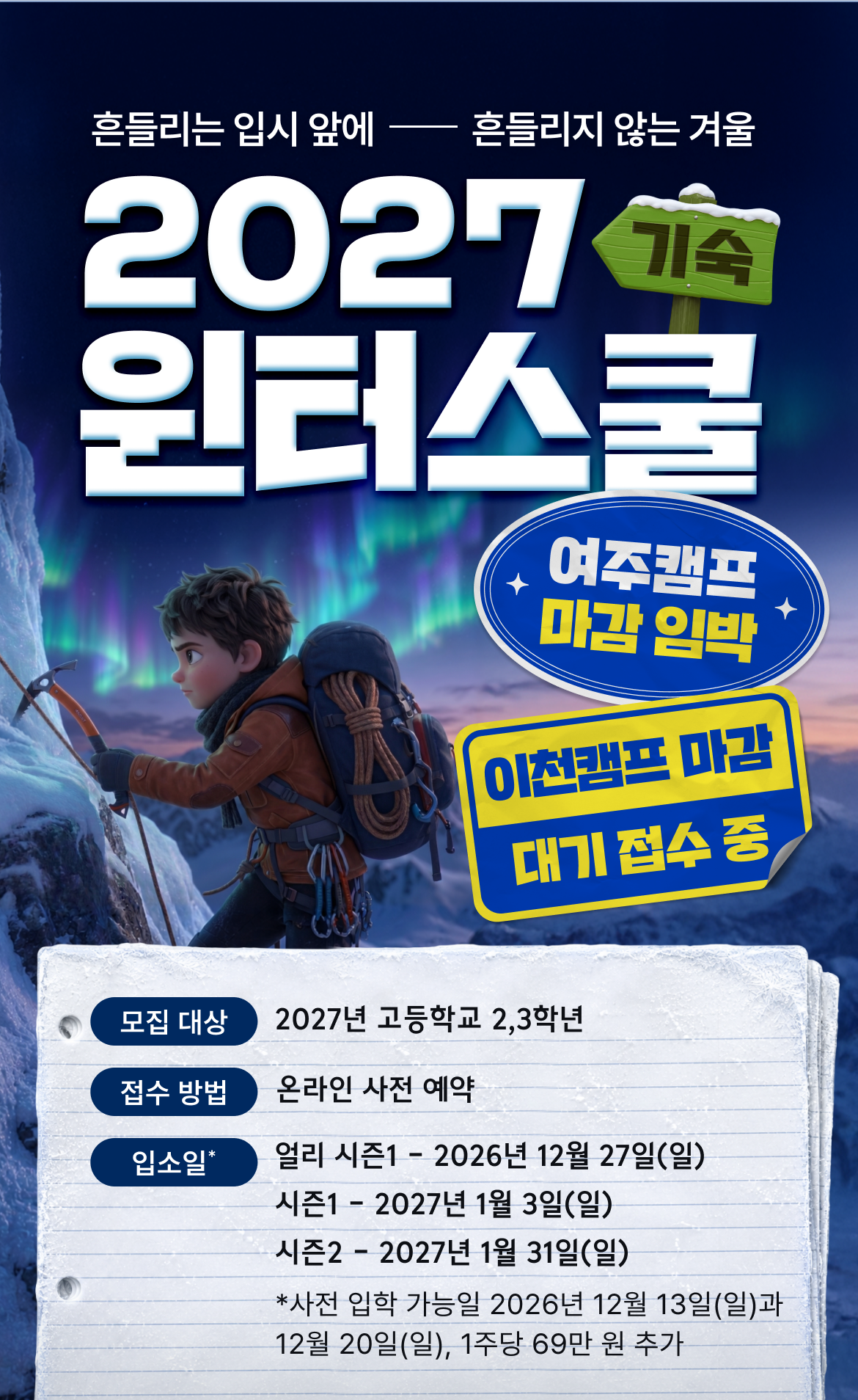 2027 잇올 기숙 윈터스쿨 — 흔들리는 입시 앞에, 흔들리지 않는 겨울