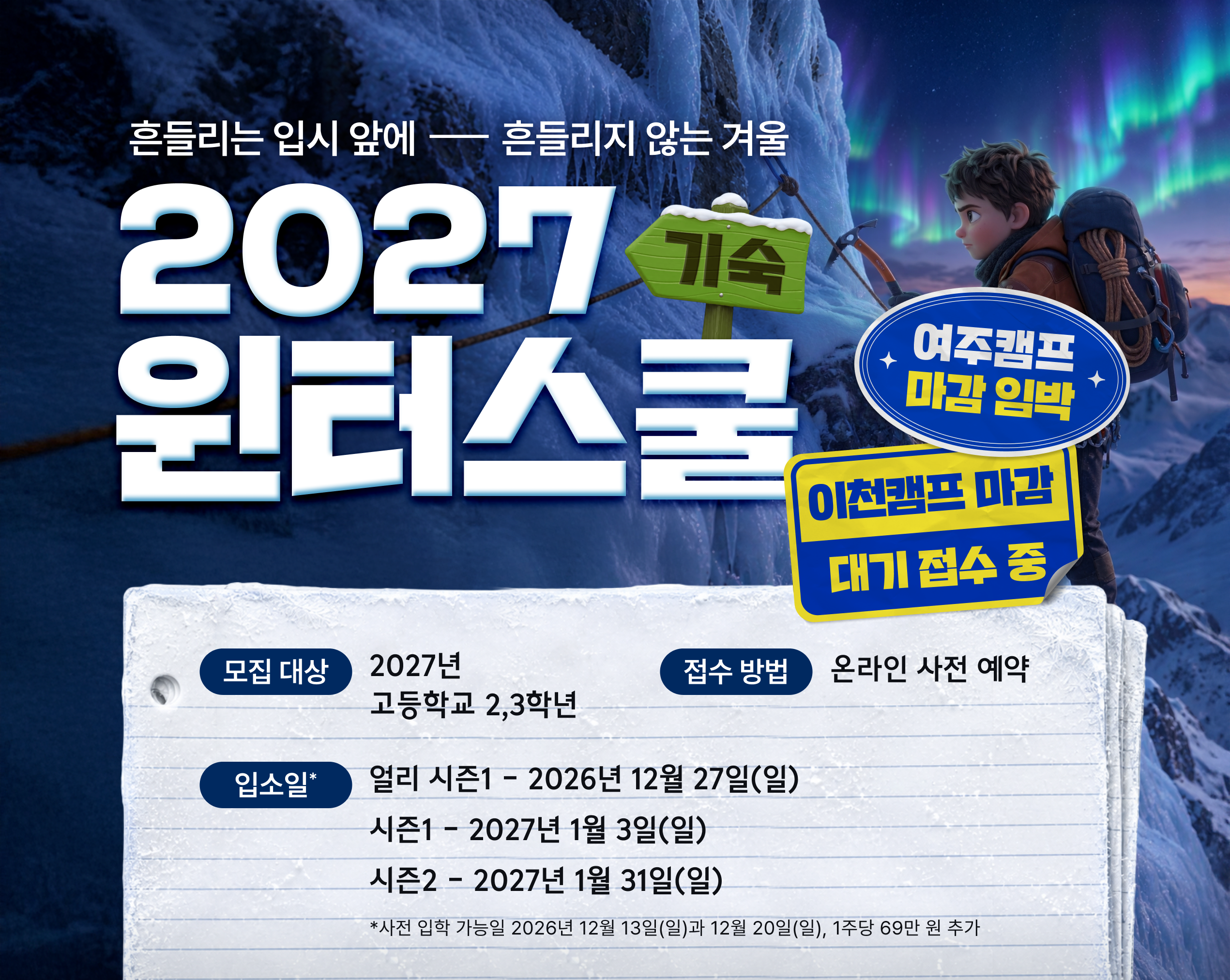 2027 잇올 기숙 윈터스쿨 — 흔들리는 입시 앞에, 흔들리지 않는 겨울